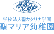 学校法人聖カタリナ学園 聖マリア幼稚園